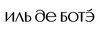 Логотип Иль де ботэ